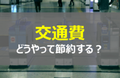 コロナでわかった意外とかかる交通費 │ どのようにして節約する？