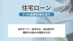 住宅ローンの利用で知っておきたい3つの基礎知識