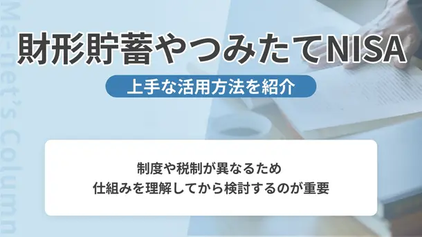財形貯蓄やNISAを活用した上手なお金の貯め方