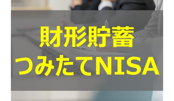 上手にお金を貯めるために財形貯蓄やつみたてNISAなどの優遇制度を活用しよう