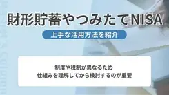 財形貯蓄やNISAを活用した上手なお金の貯め方