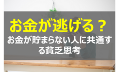 お金が逃げていく⁉お金が貯まらない人に共通する貧乏思考