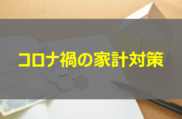 コロナ禍の家計対策－破たんを防ぐ３つのルール