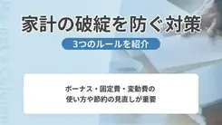 家計の破たんを防ぐための3つのルール