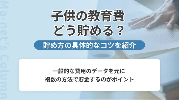 子供の教育費を上手に貯めるコツ