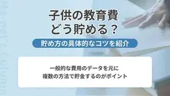 子供の教育費を上手に貯めるコツ
