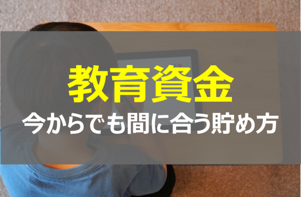 子育て世代必見！教育資金は大丈夫？今から間に合う教育資金の貯め方