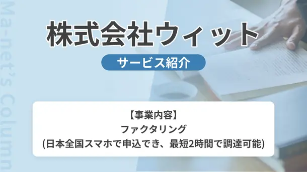 株式会社ウィット｜サービス内容や概要を紹介