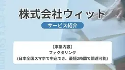 株式会社ウィット｜サービス内容や概要を紹介