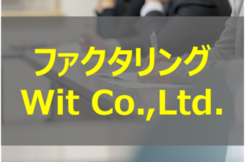 株式会社ウィットの提供するファクタリングサービスの特徴を担当者に聞いてみた