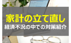 経済不況の中で家計を立て直し。安定させるためにできること