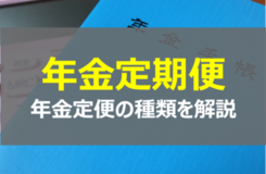 ねんきん定期便の活用方法｜2つの種類と内容の違いも解説