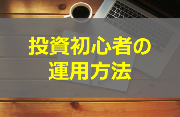 投資初心者が無理なく始められる資産形成の仕方と運用方法について