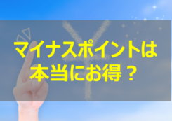 マイナポイントはホントにおとく？手続きの仕方と注意ポイント