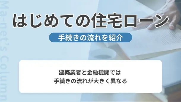 初めての住宅ローンは難しい？複雑な手続きの流れを分かりやすく説明