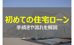 初めての住宅ローン、複雑な手続きの流れをスッキリと説明