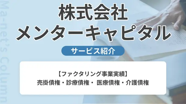 株式会社メンターキャピタル｜サービス内容や概要を紹介