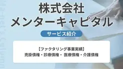 株式会社メンターキャピタル｜サービス内容や概要を紹介