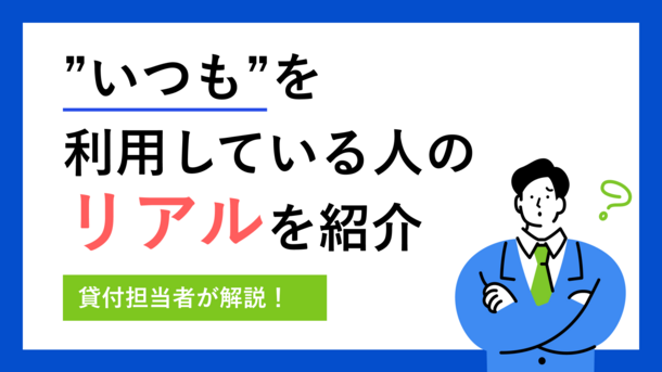 キャッシング「いつも」の担当者に現場のリアルを聞いたら凄かった