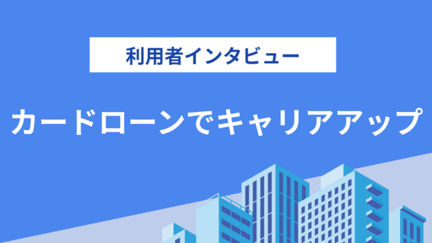 カードローンでキャリアアップ！？借入で苦境を超えた山田さんにインタビュー