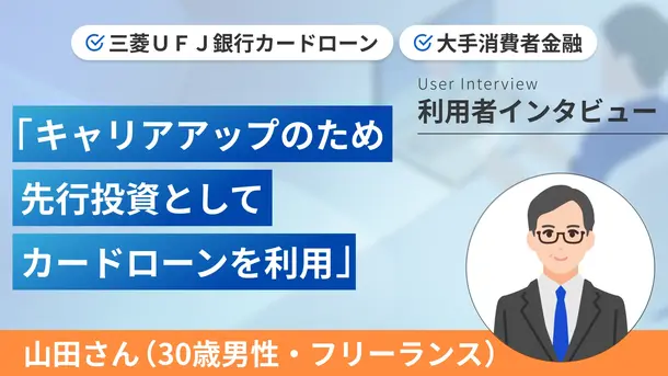 キャリアアップのためにカードローンを利用しました|山田さんの体験談(30歳・男性)