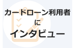 カードローンでキャリアアップ！？借入で苦境を超えた山田さんにインタビュー