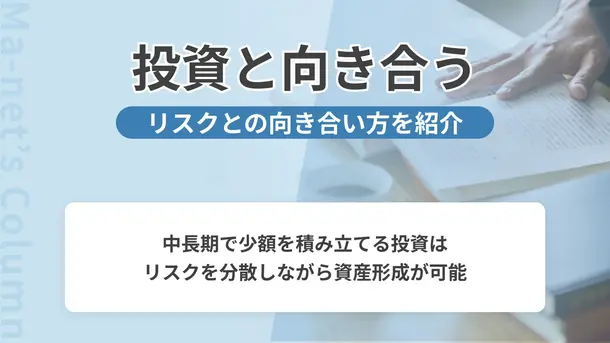 投資初心者でもよく分かるリスクやノウハウを解説