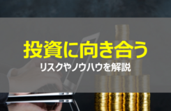 投資に向き合う│投資のリスクやノウハウを解説