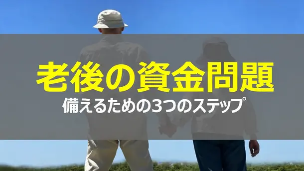 老後費用を備えるための３つのステップ