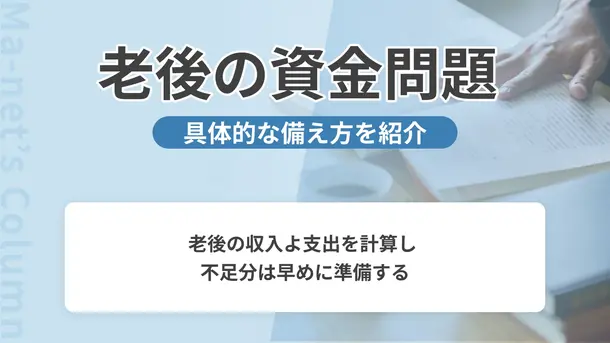 老後費用を備えるための３つのステップ