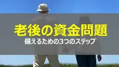 老後費用を備えるための３つのステップ