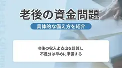 老後費用を備えるための３つのステップ
