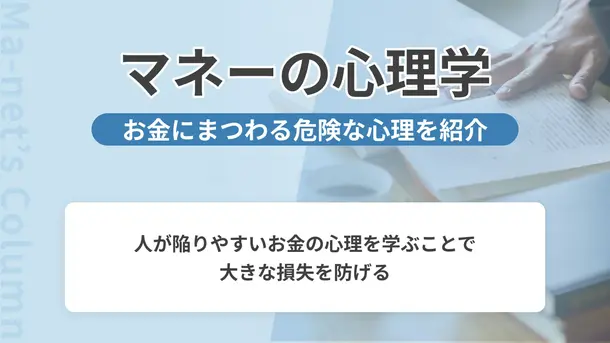 安心ほど危険なものはない”注意したいマネーの心理学