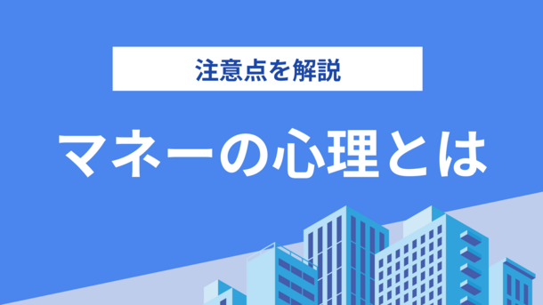 安心ほど危険なものはない”注意したいマネーの心理学