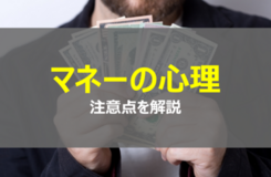 安心ほど危険なものはない”注意したいマネーの心理学