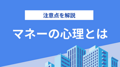 安心ほど危険なものはない”注意したいマネーの心理学