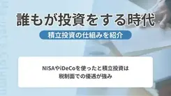 投資は誰もがする時代へ│メリットや注意点を解説
