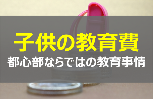 家族のミライをつくる子供の教育費│都心部の教育事情と教育費事情