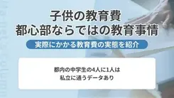家族のミライをつくる子供の教育費│都心部の教育事情と教育費事情