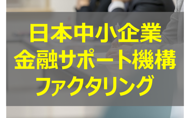 日本中小企業金融サポート機構のファクタリングサービスや特徴を紹介！