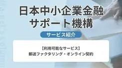 日本中小企業金融サポート機構｜サービス内容や概要を紹介