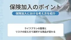 保険加入で悩んだ時のポイント｜備え、守るために考える