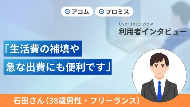 自己破産から4年後に再びカードローンを利用しました｜石田さんの体験談（38歳・男性）