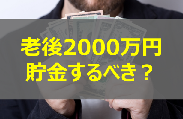 定年前に2,000万円貯金すべき？老後資産の作り方