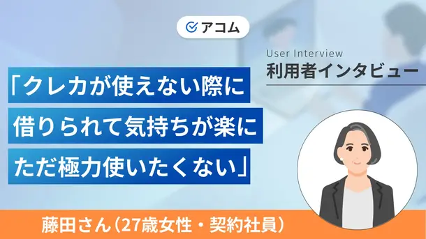 クレカの支払いのためにお金を借りることを決めました|藤田さん(27歳・女性)