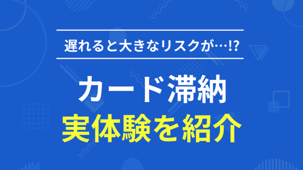 クレジットカードの請求が払えずカードローンで借りた女性の体験談