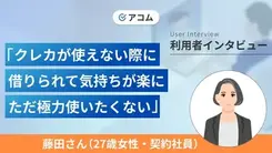クレカの支払いのためにお金を借りることを決めました｜藤田さん（27歳・女性）