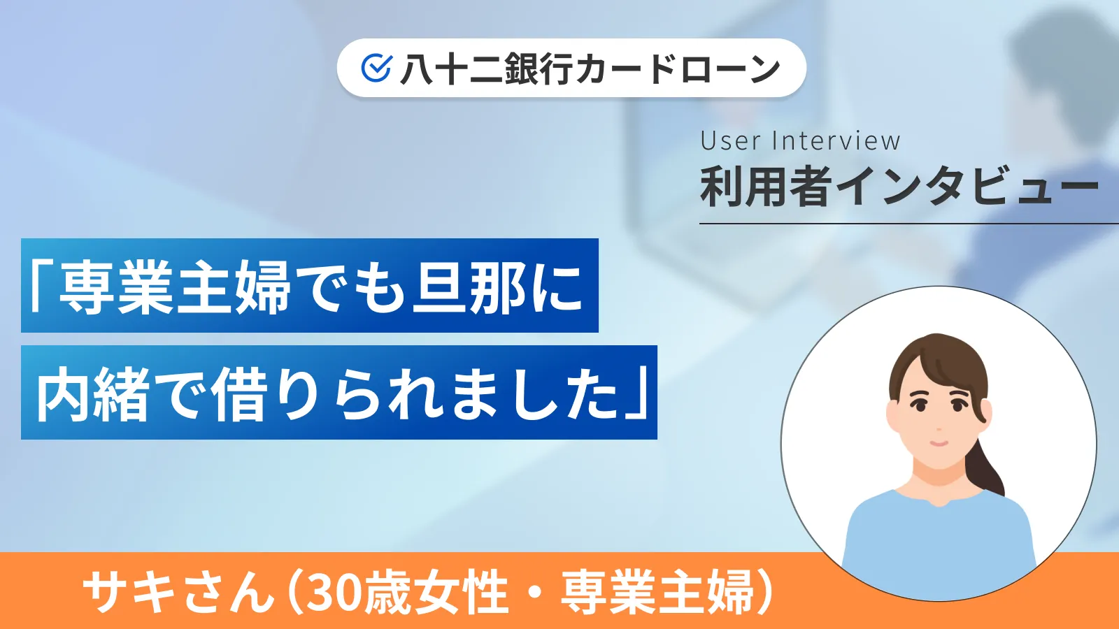 旦那に内緒でこっそりお金を借りました｜サキさんの体験談（30歳・女性） | マネット カードローン比較