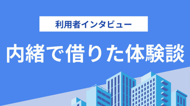 夫に言えない理由とは？こっそりお金を借りた専業主婦のサキさんにインタビュー