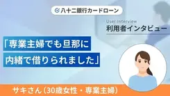 旦那に内緒でこっそりお金を借りました｜サキさんの体験談（30歳・女性）